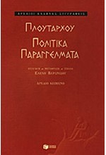 ΠΟΛΙΤΙΚΑ ΠΑΡΑΓΓΕΛΜΑΤΑ-ΠΛΟΥΤΑΡΧΟΥ