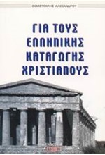 ΓΙΑ ΤΟΥΣ ΕΛΛΗΝΙΚΗΣ ΚΑΤΑΓΩΓΗΣ ΧΡΙΣΤΙΑΝΟΥΣ