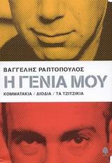 Η ΓΕΝΙΑ ΜΟΥ