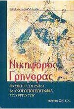 ΝΙΚΗΦΟΡΟΣ ΓΡΗΓΟΡΑΣ ΦΥΣΙΚΗ ΓΕΩΓΡΑΦΙΑ ΚΑΙ ΑΝΘΡΩΠΟΓΕΩΓΡΑΦΙΑ ΣΤΟ ΕΡΓΟ ΤΟΥ