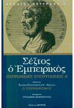 ΠΥΡΡΩΝΕΙΕΣ ΥΠΟΤΥΠΩΣΕΙΣ 1 Α'