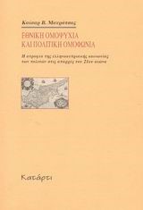 ΕΘΝΙΚΗ ΟΜΟΨΥΧΙΑ ΚΑΙ ΠΟΛΙΤΙΚΗ ΟΜΟΦΩΝΙΑ