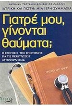 ΓΙΑΤΡΕ ΜΟΥ ΓΙΝΟΝΤΑΙ ΘΑΥΜΑΤΑ