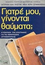 ΓΙΑΤΡΕ ΜΟΥ ΓΙΝΟΝΤΑΙ ΘΑΥΜΑΤΑ