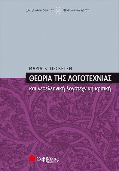 ΘΕΩΡΙΑ ΤΗΣ ΛΟΓΟΤΕΧΝΙΑΣ