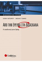 ΑΠΟ ΤΗΝ ΕΡΕΥΝΑ ΣΤΗ ΔΙΔΑΣΚΑΛΙΑ