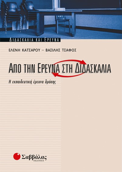 ΑΠΟ ΤΗΝ ΕΡΕΥΝΑ ΣΤΗ ΔΙΔΑΣΚΑΛΙΑ