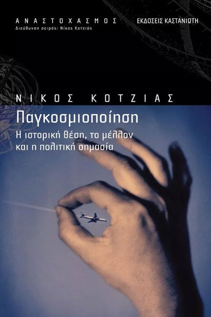 ΠΑΓΚΟΣΜΙΟΠΟΙΗΣΗ Η ΙΣΤΟΡΙΚΗ ΘΕΣΗ ΤΟ ΜΕΛΛΟΝ ΚΑΙ  Η ΠΟΛΙΤΙΚΗ ΣΗΜΑΣΙΑ