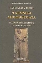 ΛΑΚΩΝΙΚΑ ΑΠΟΦΘΕΓΜΑΤΑ