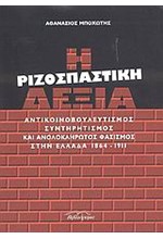 Η ΡΙΖΟΣΠΑΣΤΙΚΗ ΔΕΞΙΑ