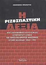 Η ΡΙΖΟΣΠΑΣΤΙΚΗ ΔΕΞΙΑ