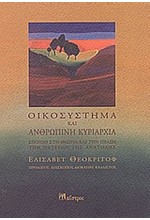 ΟΙΚΟΣΥΣΤΗΜΑ ΚΑΙ ΑΝΘΡΩΠΙΝΗ ΚΥΡΙΑΡΧΙΑ