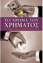 ΤΟ ΧΡΩΜΑ ΤΟΥ ΧΡΗΜΑΤΟΣ