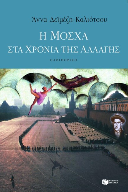 Η ΜΟΣΧΑ ΣΤΑ ΧΡΟΝΙΑ ΤΗΣ ΑΛΛΑΓΗΣ