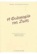 Η ΦΙΛΟΣΟΦΙΑ ΤΗΣ ΖΩΗΣ- ΔΕΜΕΝΟ