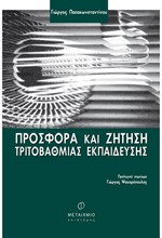 ΠΡΟΣΦΟΡΑ ΚΑΙ ΖΗΤΗΣΗ ΤΡΙΤΟΒΑΘΜΙΑΣ ΕΚΠΑΙΔΕΥΣΗΣ