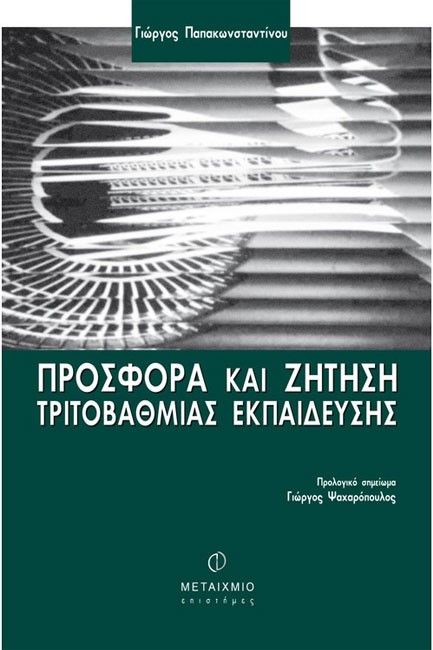 ΠΡΟΣΦΟΡΑ ΚΑΙ ΖΗΤΗΣΗ ΤΡΙΤΟΒΑΘΜΙΑΣ ΕΚΠΑΙΔΕΥΣΗΣ