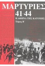 ΜΑΡΤΥΡΙΕΣ 41-44 Β'ΤΟΜΟΣ