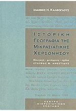 ΙΣΤΟΡΙΚΗ ΓΕΩΓΡΑΦΙΑ ΤΗΣ ΜΙΚΡΑΣΙ