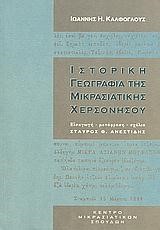 ΙΣΤΟΡΙΚΗ ΓΕΩΓΡΑΦΙΑ ΤΗΣ ΜΙΚΡΑΣΙ