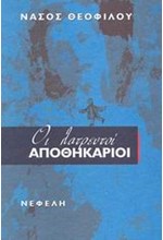 ΟΙ ΛΑΤΡΕΥΤΟΙ ΑΠΟΘΗΚΑΡΙΟΙ