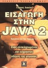 ΕΙΣΑΓΩΓΗ ΣΤΗΝ JAVA 2