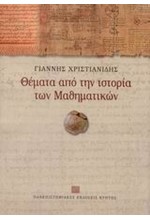 ΘΕΜΑΤΑ ΑΠΟ ΤΗΝ ΙΣΤΟΡΙΑ ΤΩΝ ΜΑΘΗΜΑΤΙΚΩΝ