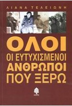 ΟΛΟΙ ΟΙ ΕΥΤΥΧΙΣΜΕΝΟΙ ΑΝΘΡΩΠΟΙ