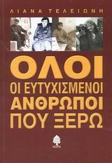 ΟΛΟΙ ΟΙ ΕΥΤΥΧΙΣΜΕΝΟΙ ΑΝΘΡΩΠΟΙ