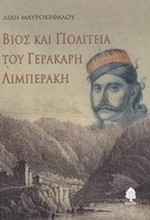 ΒΙΟΣ ΚΑΙ ΠΟΛΙΤΕΙΑ ΤΟΥ ΓΕΡΑΚΑΡΗ