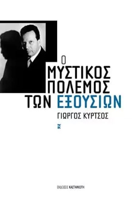 Ο ΜΥΣΤΙΚΟΣ ΠΟΛΕΜΟΣ ΤΩΝ ΕΞΟΥΣΙΩΝ