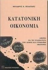 ΚΑΤΑΤΟΝΙΚΗ ΟΙΚΟΝΟΜΙΑ