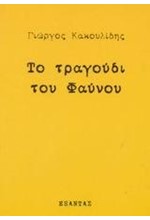 ΤΟ ΤΡΑΓΟΥΔΙ ΤΟΥ ΦΑΥΝΟΥ