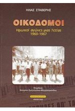 ΟΙΚΟΔΟΜΟΙ ΗΡΩΙΚΟΙ ΑΓΩΝΕΣ ΜΙΑΣ 7ΕΤΙΑΣ 1960-1967