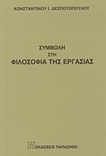 ΣΥΜΒΟΛΗ ΣΤΗ ΦΙΛΟΣΟΦΙΑ ΤΗΣ ΕΡΓΑΣΙΑΣ