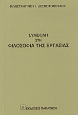 ΣΥΜΒΟΛΗ ΣΤΗ ΦΙΛΟΣΟΦΙΑ ΤΗΣ ΕΡΓΑΣΙΑΣ