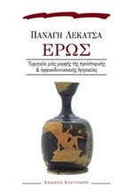 ΕΡΩΣ