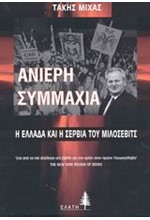 ΑΝΙΕΡΗ ΣΥΜΜΑΧΙΑ