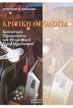 ΚΡΙΤΙΚΗ ΘΕΟΛΟΓΙΑ