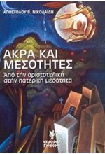 ΑΚΡΑ ΚΑΙ ΜΕΣΟΤΗΤΕΣ