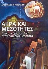 ΑΚΡΑ ΚΑΙ ΜΕΣΟΤΗΤΕΣ