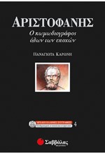 ΑΡΙΣΤΟΦΑΝΗΣ Ο ΚΩΜΩΔΙΟΓΡΑΦΟΣ ΟΛΩΝ ΤΩΝ ΕΠΟΧΩΝ