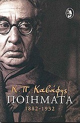 ΠΟΙΗΜΑΤΑ-ΚΑΒΑΦΗΣ 1882-1932