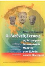 ΟΙ ΔΙΕΘΝΕΙΣ ΣΧΕΣΕΙΣ ΩΣ ΑΝΤΙΚΕΙΜΕΝΟ ΕΠΙΣΤΗΜΟΝΙΚΗΣ ΜΕΛΕΤΗΣ ΣΤΗΝ ΕΛΛΑΔΑ ΚΑΙ ΤΟ ΕΞΩΤΕΡΙΚΟ