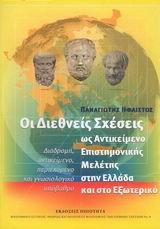 ΟΙ ΔΙΕΘΝΕΙΣ ΣΧΕΣΕΙΣ ΩΣ ΑΝΤΙΚΕΙΜΕΝΟ ΕΠΙΣΤΗΜΟΝΙΚΗΣ ΜΕΛΕΤΗΣ ΣΤΗΝ ΕΛΛΑΔΑ ΚΑΙ ΤΟ ΕΞΩΤΕΡΙΚΟ