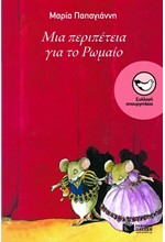 ΜΙΑ ΠΕΡΙΠΕΤΕΙΑ ΓΙΑ ΤΟ ΡΩΜΑΙΟ-ΣΠΟΥΡΓΙΤΑΚΙΑ 54