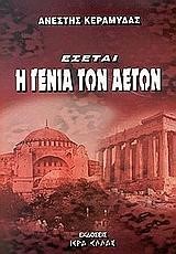 ΕΣΕΤΑΙ Η ΓΕΝΙΑ ΤΩΝ ΑΕΤΩΝ