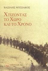 ΧΤΙΖΟΝΤΑΣ ΤΟ ΧΩΡΟ ΚΑΙ ΤΟ ΧΡΟΝΟ