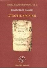 ΣΥΝΟΨΙΣ ΧΡΟΝΙΚΗ