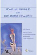 ΑΤΟΜΑ ΜΕ ΑΝΑΠΗΡΙΕΣ ΣΤΗΝ ΤΡΙΤΟΒΑΘΜΙΑ ΕΚΠΑΙΔΕΥΣΗ